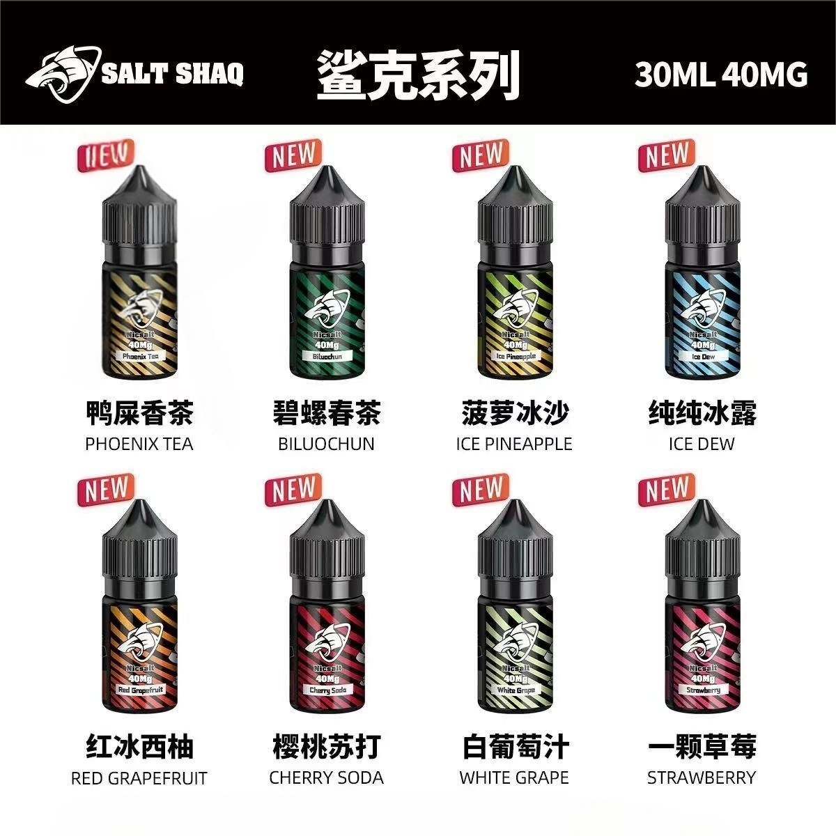 鯊克煙油 SALT SHAQ 電子煙煙油 30ML/40MG
